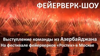 Выступление команды из Азербайджана на пиротехническом шоу "Ростех" в Москве