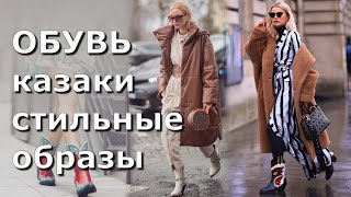 Модные Сапоги Казаки | Стильные образы на каждый день | Streetstyle lookbook