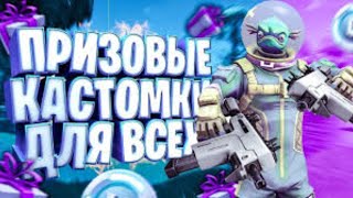 2020 ГОД! ПРИЗОВЫЕ КАСТОМКИ/ЛЭЙТЫ/БИЛДФАЙТЫ/СТРИМ ФОРТНАЙТ
