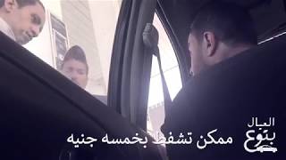 al 3aial bto3 al 3arbya -العيال بتوع العربيه| ‫حال المصريين دلوقتي مع البنزين