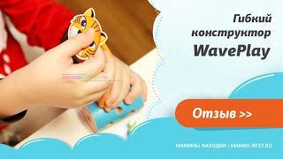 Гибкий конструктор WavePlay