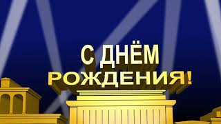 С Днём рождения: футаж hd как начало фильма в стиле Century Fox