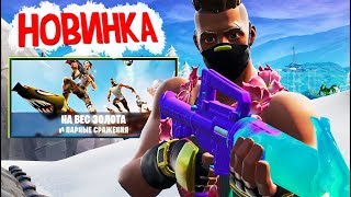 "НА ВЕС ЗОЛОТА" НОВЫЙ РЕЖИМ ИЗ 14 ДНЕЙ ЛЕТА В ФОРТНАЙТ