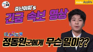 중년아찌의 미스터트롯 긴급속보//정동원에게  대체 무슨일이??
