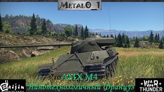 Обзор AMX M4 "Нанотехнологичный Француз" - в War Thunder!