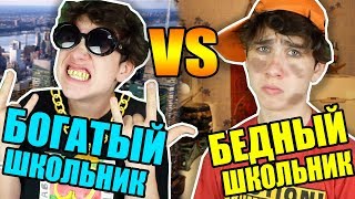 БОГАТЫЙ ШКОЛЬНИК VS БЕДНЫЙ ШКОЛЬНИК 2 | БОГАТЫЙ ШКОЛЬНИК ПРОТИВ БЕДНОГО ШКОЛЬНИКА 2