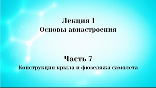 Лекция 1 Основы авиастроения.   Часть 7 Конструкция крыла и фюзеляжа самолета