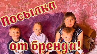 Посылка от бренда! Из города в деревню.