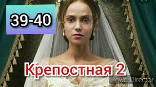 Крепостная 2 сезон 39-40 серии
