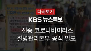 [KBS 뉴스특보 다시보기] 신종 코로나 바이러스 질병관리본부 공식 발표 (28일 13:48~)
