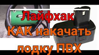 ЛАЙФХАК! КАК НАКАЧАТЬ ЛОДКУ ПВХ!