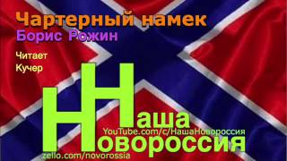 Чартерный намек