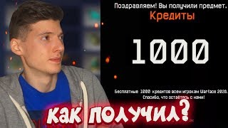 ПОЛУЧИЛ БЕСПЛАТНО 1000 КРЕДИТОВ WARFACE! КАК ЭТО СДЕЛАТЬ КАЖДОМУ? СЕКРЕТ НА КРЕДИТЫ ВАРФЕЙС!