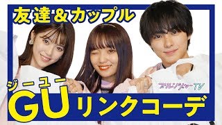 【GU】大量購入！秋冬リンクコーデ紹介♥プレゼントもあるよ♪【プリレンジャーTV】【ねお】【中野恵那】【本田響矢】