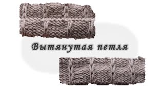 Снятая или вытянутая петля. Вяжем спицами
