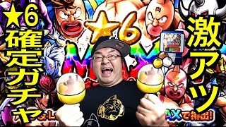 【キン肉マンマッスルショット】★６MAX確定ガチャ！あの超人をゲット！ 激アツ！新春特盛り！ MUSCLE FESTIVALでまさかの・・・へのつっぱりはいらんですよ！#121