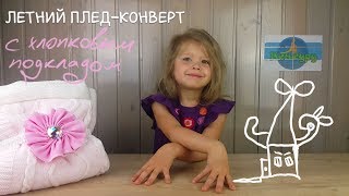 Летний вязаный плед/конверт на выписку Эвет с подкладом для девочки