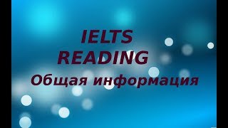 IELTS Reading: как улучшить балл, как готовиться? Подготовка к IELTS