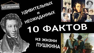10 интересных и удивительных фактов из жизни А.С.Пушкина |Некоторые шокирующие | Биография Пушкина
