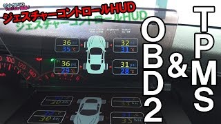 近未来HUD！ジェスチャーコントロール操作＆OBD2＆TPMSをタントへ取付して試した結果…