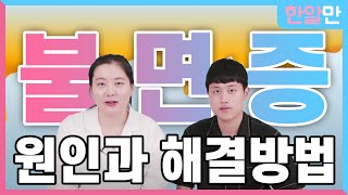 불면증 원인, 더위가 아닐 수도 있습니다!!! 수면장애 극복 방법!