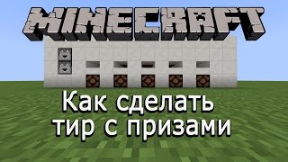 Как сделать тир с призами в Minecraft 1.5.2 +)