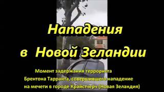 #Теракт в Новой Зеландии