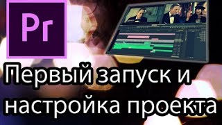 Урок 1: Adobe Premiere Pro. Настройка и первый запуск Adobe Premiere Pro.