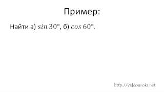 Тригонометрические функции углового аргумента