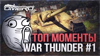 ТОП МОМЕНТЫ War Thunder #1: Заклинатель снарядов!