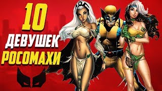 10 Лучших девушек Росомахи
