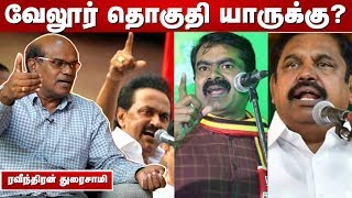 “ஸ்டாலின் Vs எடப்பாடி Vs  சீமான்; வேலூர் வெற்றி யாருக்கு?”- ரவீந்திரன் துரைசாமி | Episode 144