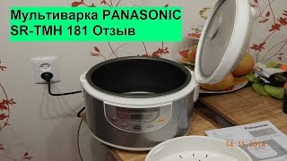 Мультиварка PANASONIC SR TMH 181 Отзыв