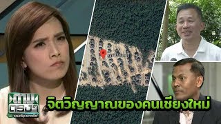 ไร้เงาตัวแทนศาล ถกปมบ้านพักตุลาการดอยสุเทพ | ถามตรงๆกับจอมขวัญ | 9 เม.ย.61