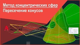 [Начертательная геометрия] Метод концентрических сфер, пересечение конусов (построение в AutoCAD)