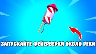 ЗАПУСКАЙТЕ ФЕЙЕРВЕРКИ, НАЙДЕННЫЕ НА БЕРЕГУ РЕКИ  | ИСПЫТАНИЯ 14 ДНЕЙ ЛЕТА ФОРТНАЙТ