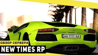 МТА | ОБЗОР СЕРВЕРА | NEW TIMES RP