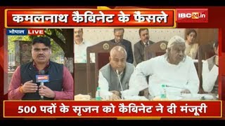 Kamalnath Cabinet के फैसले | 500 पदों के सृजन समेत इन अहम प्रस्तावों पर Cabinet ने दी मंजूरी | देखिए