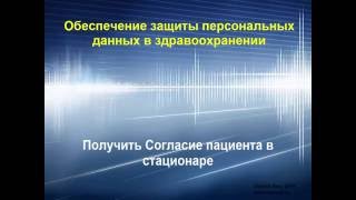 Получить Согласие пациента на обработку персональных данных (стационар)
