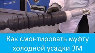 Как разделать кабель и смонтировать муфту холодной усадки 3M