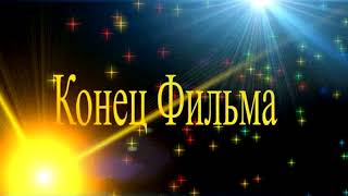 Скачать футаж конец фильма для видеомонтажа бесплатно