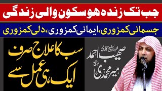 Jub Tak Zinda Ho Skoon Wali Zindagi | JIsmani Kamzori Imani Kamzori Ka Ilaj | Qari Sohaib Ahmed |