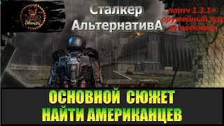 Сталкер Альтернатива за военного Найти и вывести Американцев.