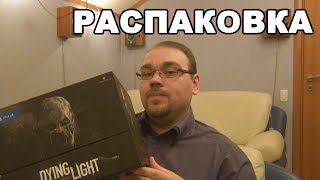 Распаковка: Dying Light - Коллекционное издание (PS4)