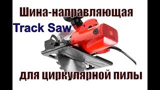 Как сделать шину-направляющую для циркулярной пилы.Track Saw.