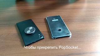 Как приклеить попсокет? Как снять попсокет? Инструкция к PopSockets