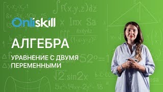 Алгебра 9 класс: Уравнение с двумя переменными