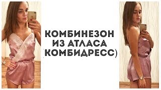 Как сшить комбинезон из атласа (комбидресс)