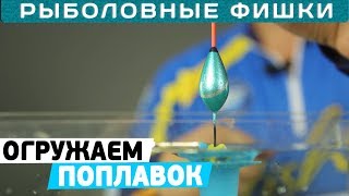 Как правильно огрузить поплавок?! Рыболовные фишки!