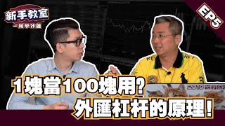 【外匯 杠桿的原理 】新手必須了解的外匯入門基礎知識 EP 5 l Spark liang 新手教室